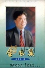 金风集（1997 PDF版）