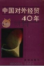 中国对外经贸40年 1989 PDF电子版封面 7805563403 中央人民广播电台国际部编