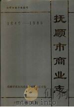 抚顺市商业志 1840-1985 1993 PDF电子版封面 7805070202 佟明宽主编;抚顺市商业局商业志编纂办公室编