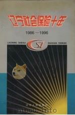 辽宁社会保险十年 1996 PDF电子版封面 刘哲,刘国发主编