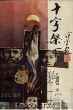 十字架下（1988 PDF版）