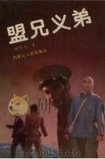 盟兄义弟   1991  PDF电子版封面  7204012674  陈怀之著 