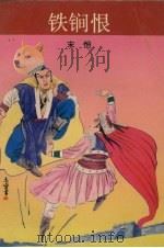 铁锏恨 1992 PDF电子版封面 7805344892 宋恒著