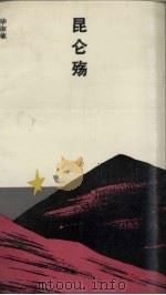 昆仑殇 1991 PDF电子版封面 7506304392 毕淑敏著