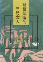 马桑部落的三代女人 1991 PDF电子版封面 7222008292 (佤族)董秀英著