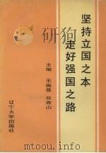 坚持立国之本走好强国之路   1989  PDF电子版封面  7561007280  王振基，张青山主编 