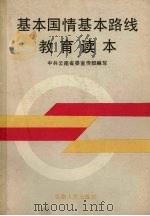 基本国情基本路线教育读本   1990  PDF电子版封面  7222007016  薛泽高主编；中共云南省委宣传部编写 