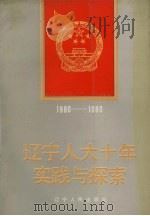 辽宁人大十年实践与探索 1991 PDF电子版封面 7205018021 仇晓东主编;辽宁省人大常委会研究室编写