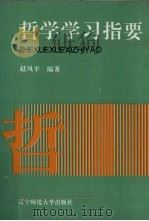 哲学学习指要 1995 PDF电子版封面 7810420453 赵凤平编著