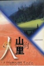 山里人 1996 PDF电子版封面 7805863067 王勇,罗兆仁,骆科才等著