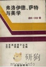弗洛伊德.萨特与美学（1988 PDF版）