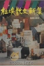 杜埃散文新集   1989  PDF电子版封面  7536610122  杜埃著 