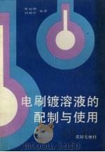 电刷镀溶液的配制与使用 1991 PDF电子版封面 7805566771 李灿权,刘桂珍编著