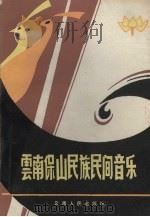 云南保山民族民间音乐   1986  PDF电子版封面  8116·1578  保山地区文化局，保山地区民委编 