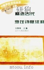 精选古代烹饪诗赋注释 1995 PDF电子版封面 7205031036 孙静斋主编