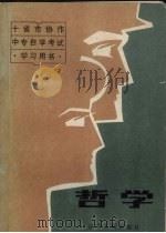 哲学 1987 PDF电子版封面 2090·99 叶敦平主编