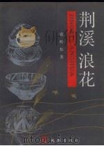 荆溪浪花 1991 PDF电子版封面 7805311471 盛畔松著