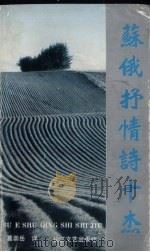 苏俄抒情诗十杰（1992 PDF版）