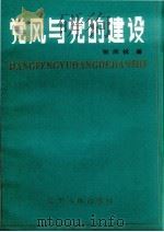 党风与党的建设（1986 PDF版）