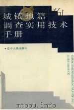城镇地籍调查实用技术手册（1991 PDF版）