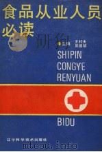 食品从业人员必读   1989  PDF电子版封面  7538106359  王村夫，吴德明主编 