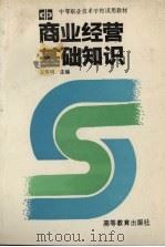 商业经营基础知识 1993 PDF电子版封面 7040043351 王传明主编