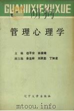 管理心理学 1989 PDF电子版封面 7561006594 任平安,田曼琦主编