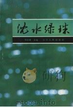 沈水绿珠   1991  PDF电子版封面  7205019729  马会春主编 