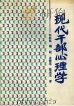 现代干部心理学 1991 PDF电子版封面 7810063529 刘家琪,陶锐,孟繁恩等著