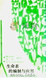生命表的编制与应用 人口统计分析与研究 1988 PDF电子版封面 7205003628 魏志纯,杨笑编写
