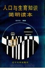 人口与生育知识简明读本 1990 PDF电子版封面 7561010443 刘兴达编著