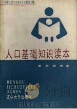 人口基础知识读本（1989 PDF版）
