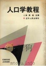 人口学教程（1988 PDF版）