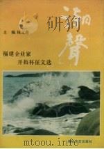 潮声  福建企业家开拓杯征文选（1990 PDF版）