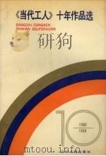 《当代工人》十年作品选  1980-1990（1990 PDF版）