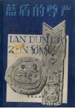 蓝盾的尊严 法制报告文学集 1988 PDF电子版封面 7506900440 张湘霖著