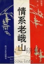 情系老峨山（1991 PDF版）