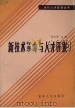 新技术革命与人才开发（1986 PDF版）
