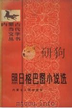 照日格巴图小说选（1987 PDF版）