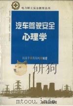汽车驾驶安全心理学（1994 PDF版）
