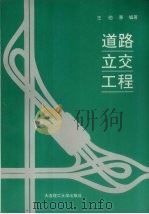 道路立交工程（1992 PDF版）