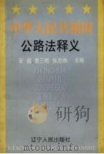 中华人民共和国公路法释义 1998 PDF电子版封面 7205043492 安健等主编