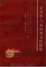 论党性与新时期党性锻炼 1991 PDF电子版封面 7561015631 宁培芬,肖益民主编