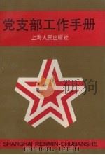 党支部工作手册 1990 PDF电子版封面 7208008132 本书编写组编