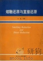 熔融还原与直接还原 1996 PDF电子版封面 7810540645 方觉等著