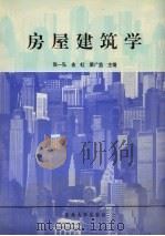 房屋建筑学（1997 PDF版）