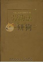 劳动法大词典 1996 PDF电子版封面 7205035341 中华人民共和国劳动部编