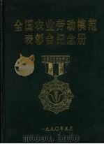 全国农业劳动模范表彰会纪念册（1990 PDF版）