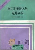 电工测量技术与电路实验 1997 PDF电子版封面 7810541587 孙玉琴,陈绍林主编