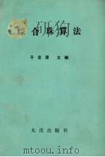 综合珠算法（1991 PDF版）